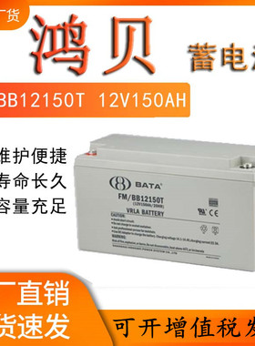 鸿贝FM/BB铅酸蓄电池12V150AH直流屏UPS太阳能/路灯消防医疗铁路