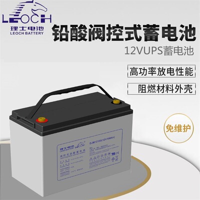 理士12V100Ah铅酸免维护