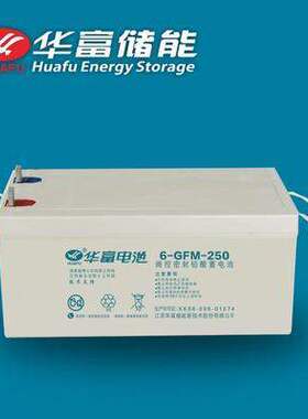 华富蓄电池6-CN-250铅酸免维护12V250AH应急照明系统太阳能直流屏