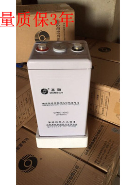 圣阳密封阀控式铅酸蓄电池GFMD-300C圣阳2V路灯蓄电池2V300AH包邮