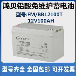 BABY 蓄电池12V100AH FM/BB12100T 免维护EPS UPS电源直流屏