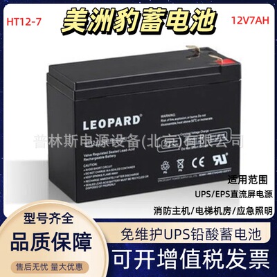 LEOPARD美洲豹蓄电池12V7