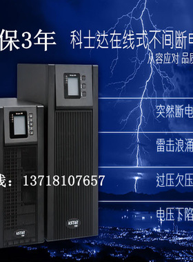 科士达YDC9106H/6000VA/科士达6KUPS不间断电源4800W