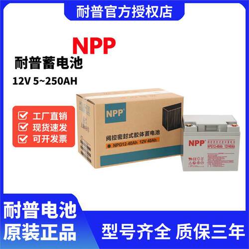 NPP耐普阀控式铅酸免维护