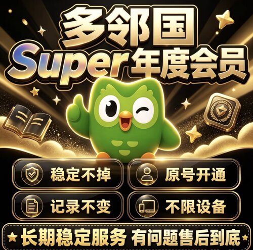 多领国super会员max无限红心能量免广告年卡
