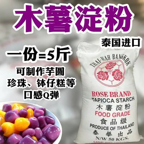 泰国玫瑰木薯淀粉纯木薯粉散装钵仔糕芋圆粉烧仙草甜品原料