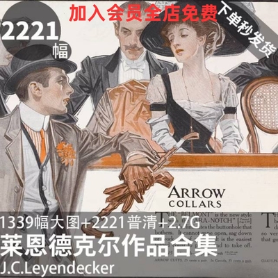 J.C.Leyendecker 莱恩德克尔经典作品 复古高清素材黄金时代插画