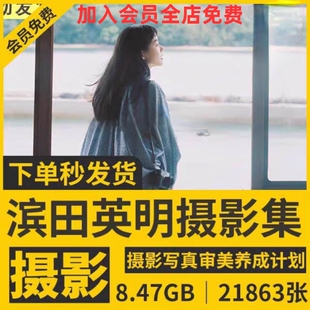 日本摄影师 滨田英明 作品集日系文艺小清新纪实人物电子参考素材