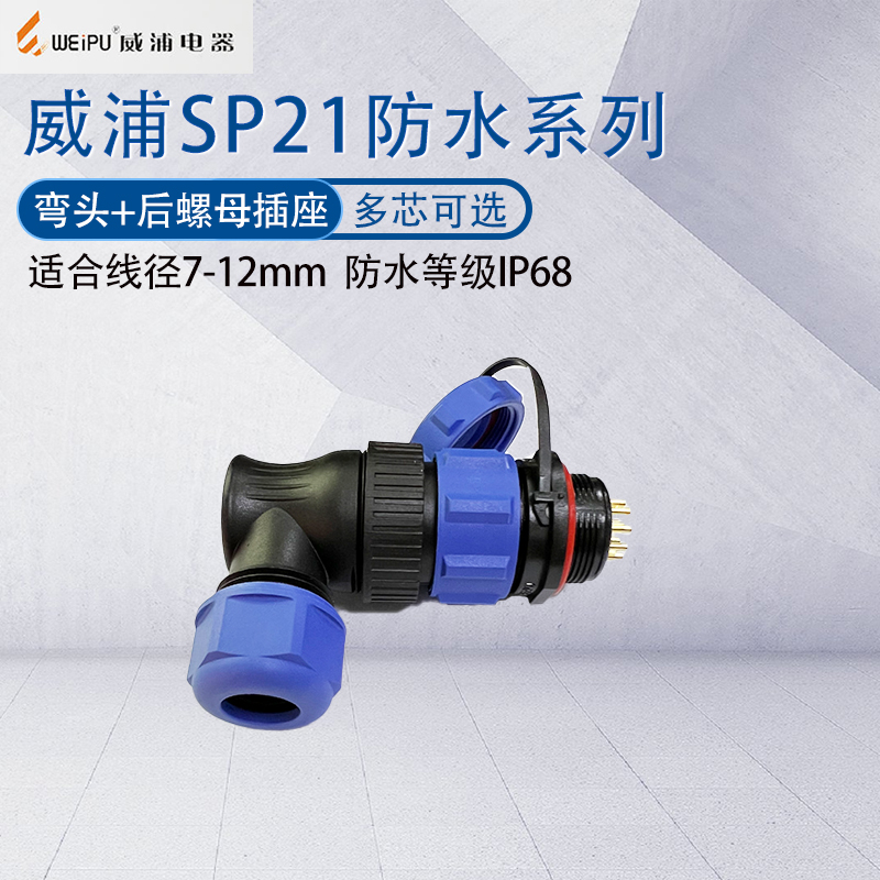 威浦航空插头SP21弯式塑料接头