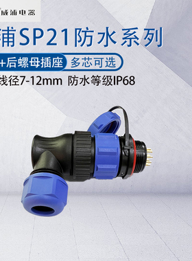 威浦防水航空插头SP21 弯头塑料接头SP2116/P 23456789芯12针15芯