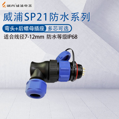 威浦航空插头SP21弯式塑料接头