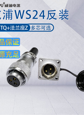 威浦航空工业插座WS24反装 母插头公法兰座Z 23芯4芯9芯12B芯19芯