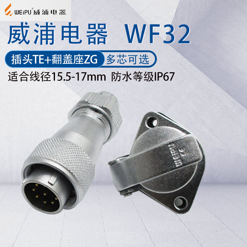 威浦航空插头WF32 四芯6Bp8孔10芯11-12-13芯19芯 接头TE翻盖座ZG
