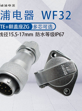威浦航空插头WF32 四芯6Bp8孔10芯11-12-13芯19芯 接头TE翻盖座ZG