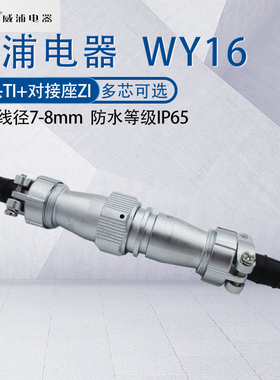 WEIPU威浦航空插头连接器WY16 2345针79芯10芯 空中软管对接TI/ZI