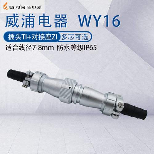 WEIPU威浦航空插头连接器WY16 2345针79芯10芯 空中软管对接TI/ZI