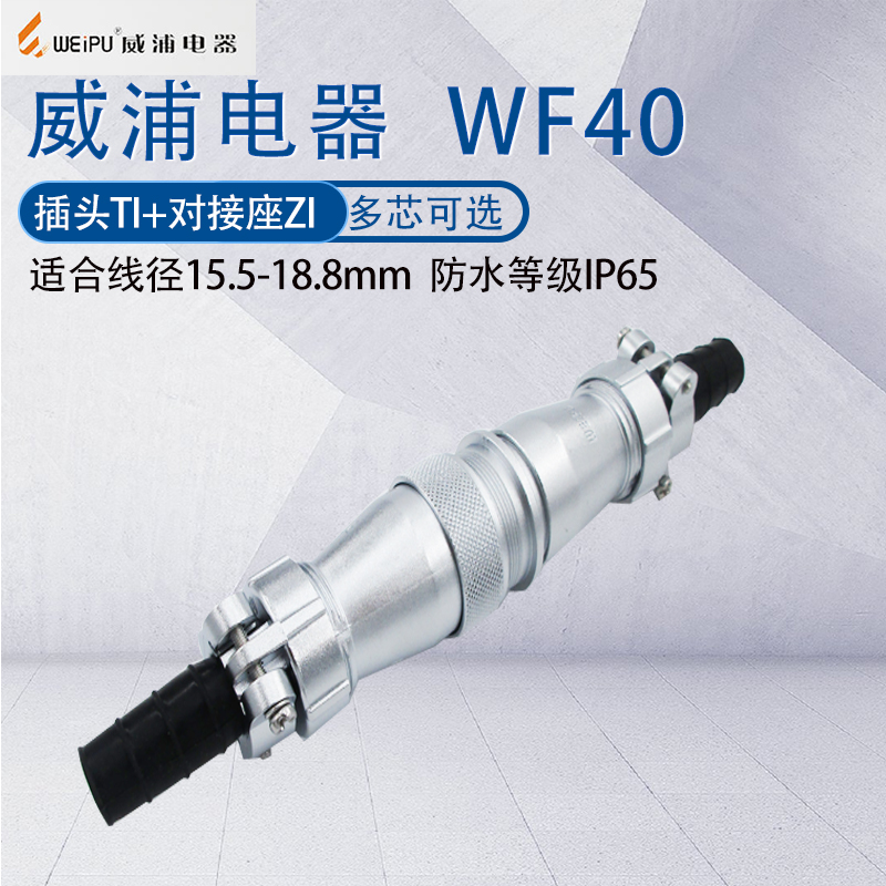 威浦航空插头WF40防水公母对接