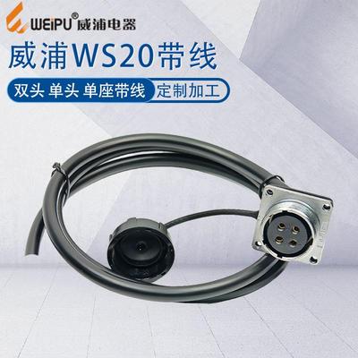 威浦WS20航空插头带线双公头线缆