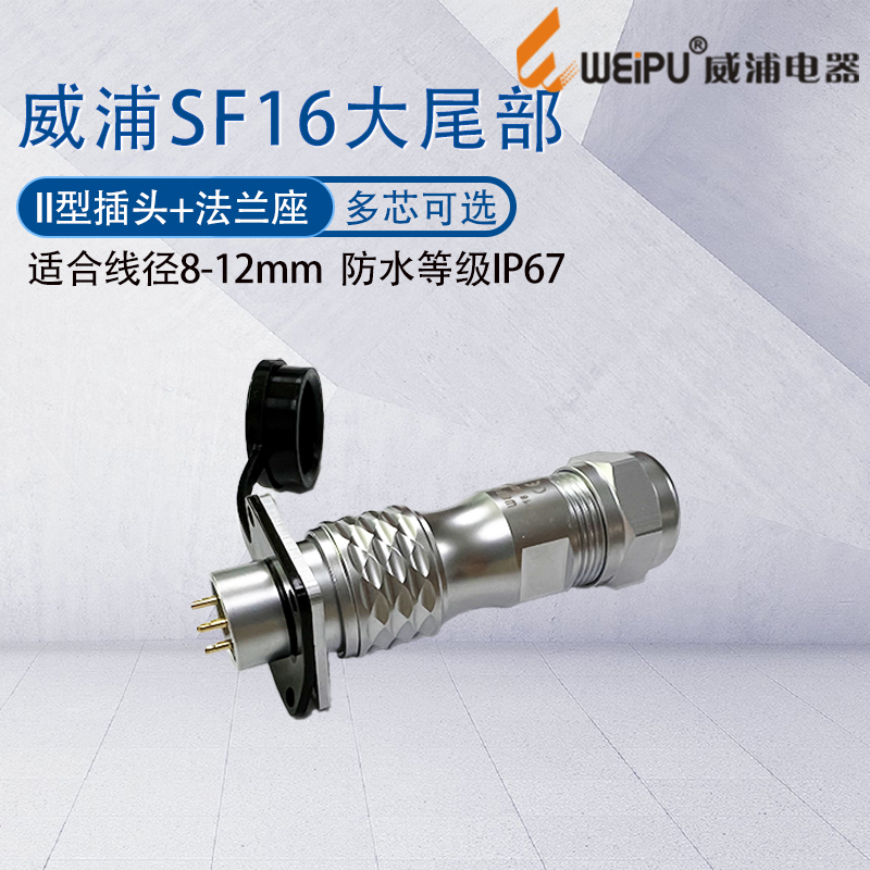 威浦航空插头SF16大尾部法兰座