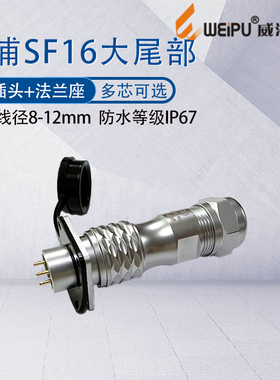 威浦航空插头SF16大尾部 2针34芯57910芯 II型接头法兰座防水IP67