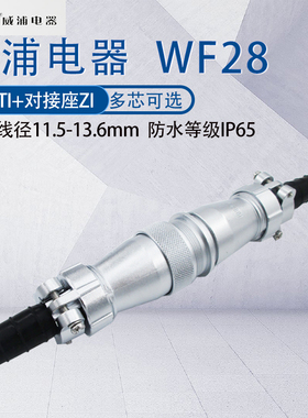 威浦防水航空插头WF28 23478916芯17芯26针35芯 工业连接器TI/ZI