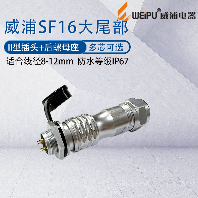防水航空插头SF16大尾部接头