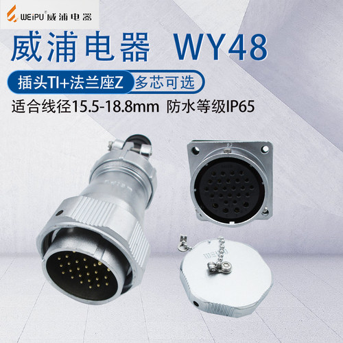 威浦防水航空插头插座WY48大电流