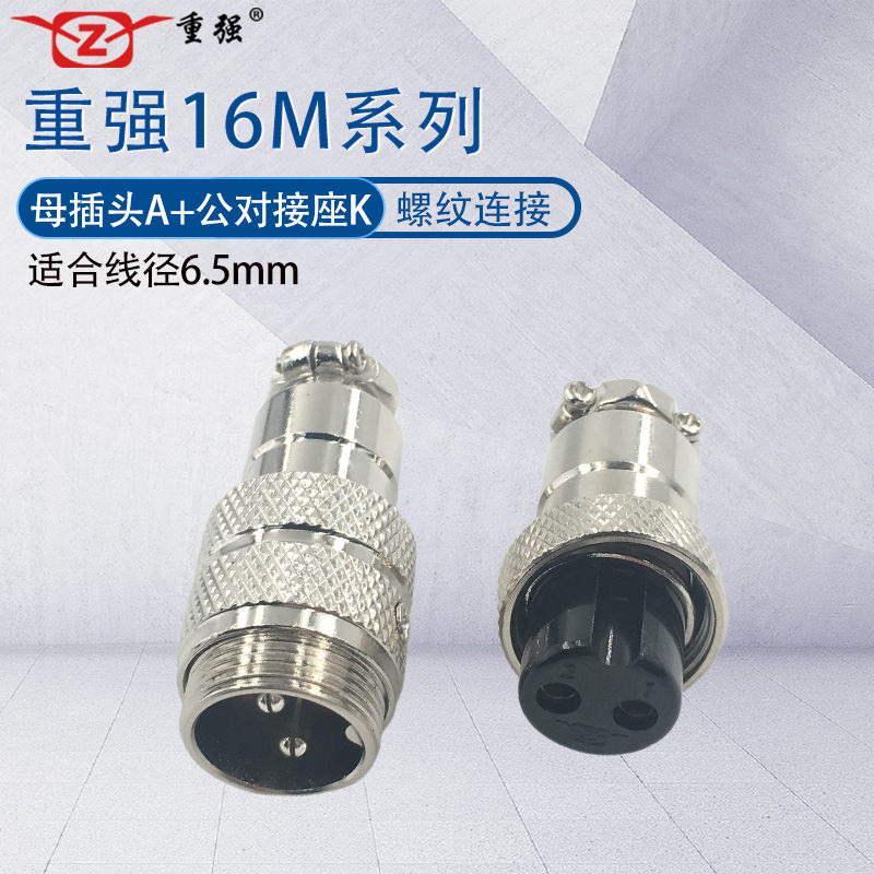 重强航空插头插座16M公母对接座
