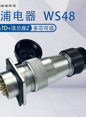 WEIPU航空插头插座WS48 5芯7芯20芯27芯38芯42芯 工业尼龙尾TD+Z