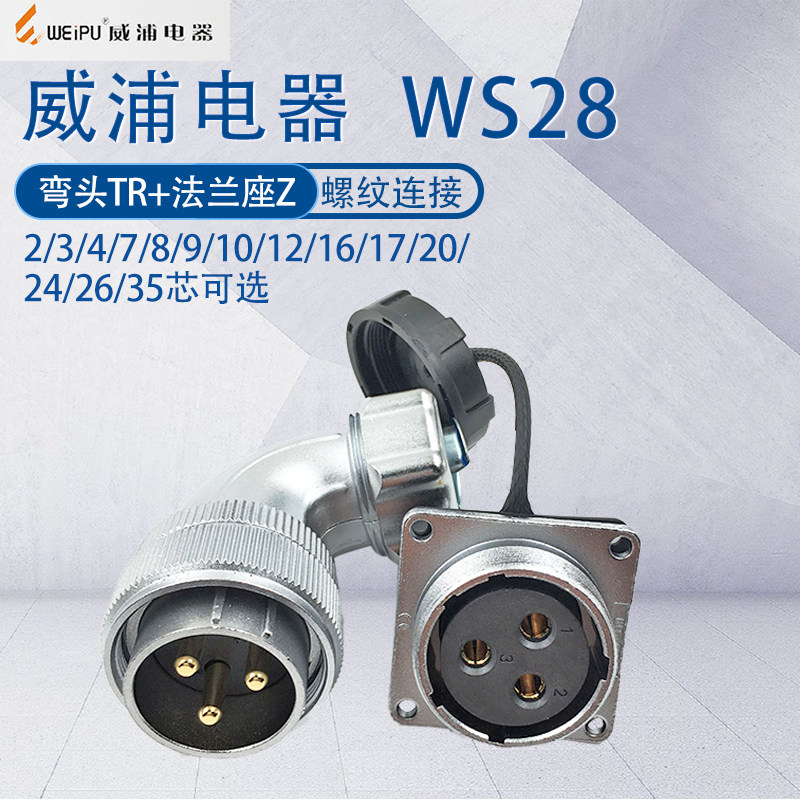 威浦航空插头WS28金属软管弯头TR
