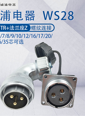 威浦航空插头WS28 23478910芯12-16-17-20-24-35芯 金属弯头TR/Z