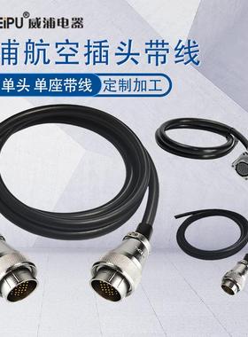 威浦航空插头带线线束WS20WS28 SF WY电源线柔性线缆加工焊接定制