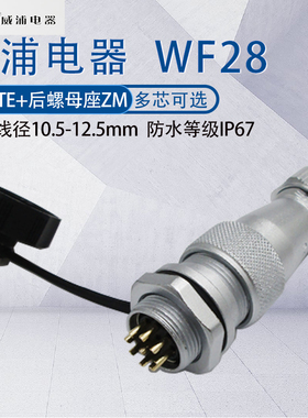 威浦防水航空插头WF28  23478910芯16芯17芯24芯26芯35针后螺母ZM