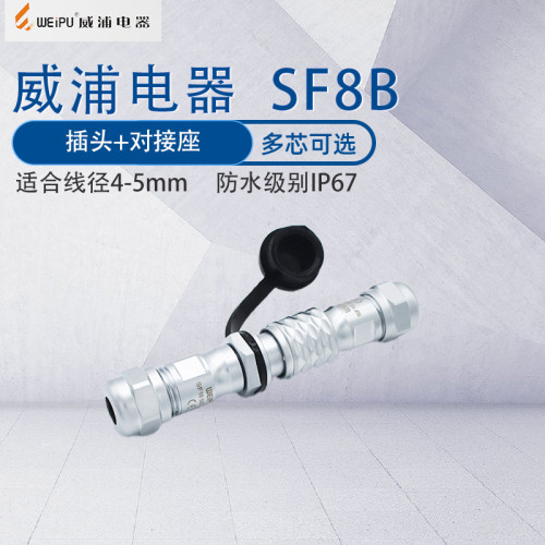 威浦航空插头SF8B 2芯3芯4芯6芯8芯接头插座连接器 防水级别IP67