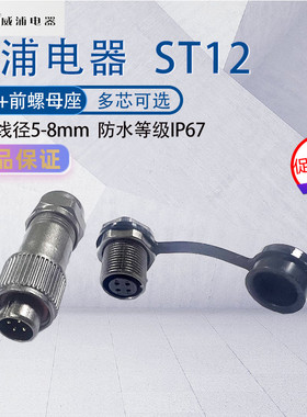 WEIPU防水航空插头ST12 2芯3芯4芯5P6芯79针公头板前安装前螺母座