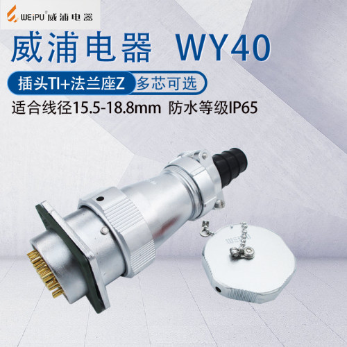 威浦防水航空插头WY40TI/Z法兰