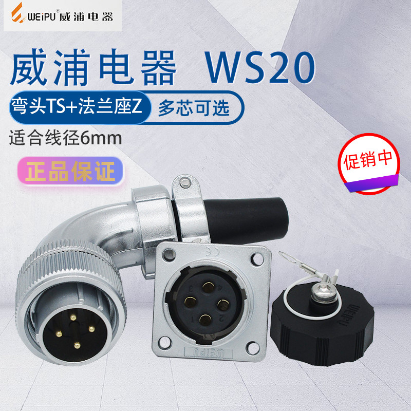 威浦ws20航空工业电缆插头