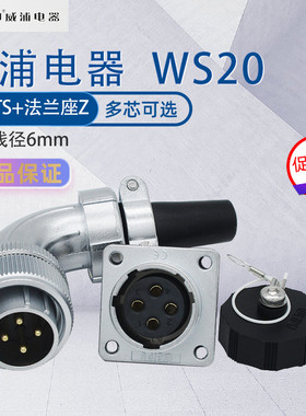 威浦WS20航空工业插头插座 弯式电缆插头TS法兰座Z90度弯头接插件