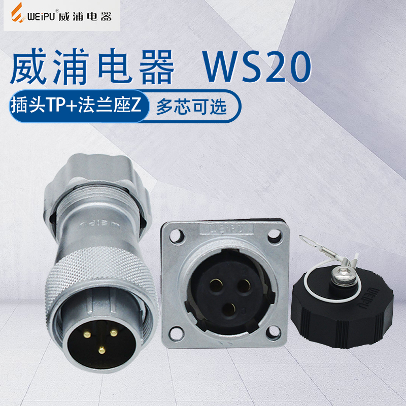 威浦航空工业插头WS20插头TP
