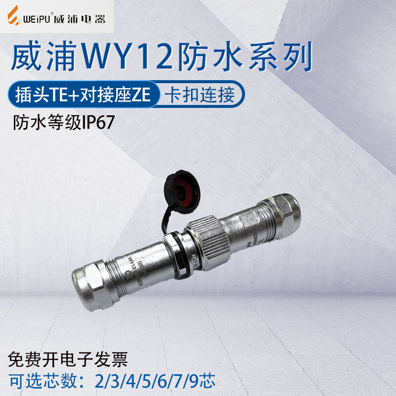 威浦航空插头插座WY12 2芯3芯4芯5芯6芯7芯9芯 防水公母对插接头