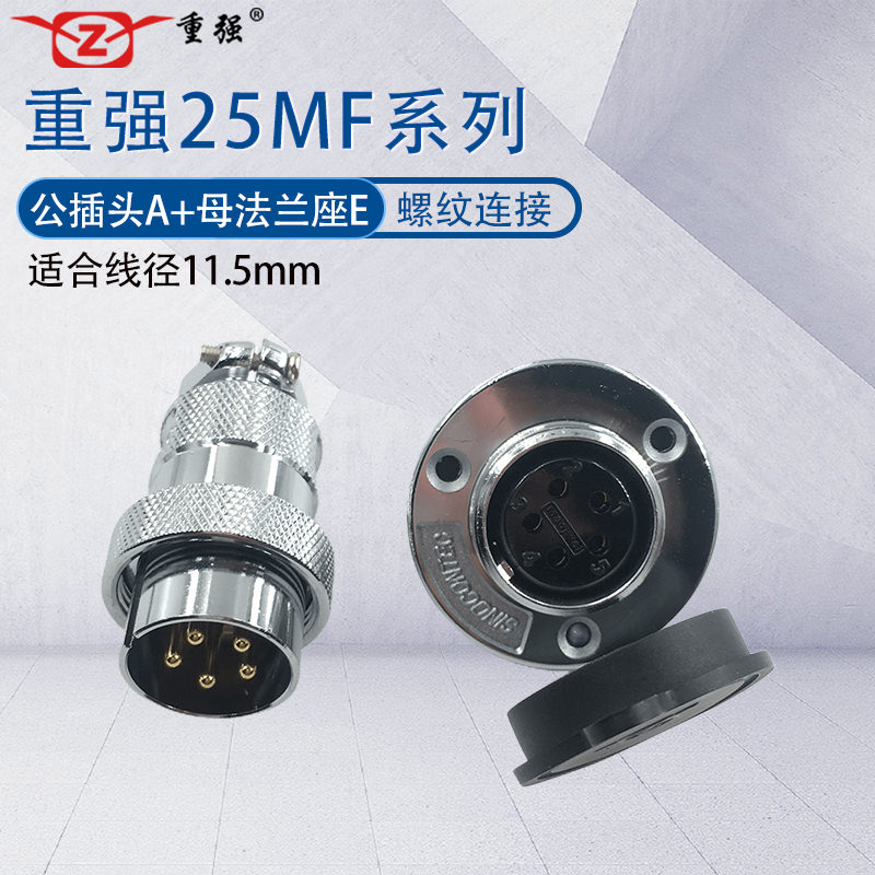 重强航空插头25MF母头公座连接器