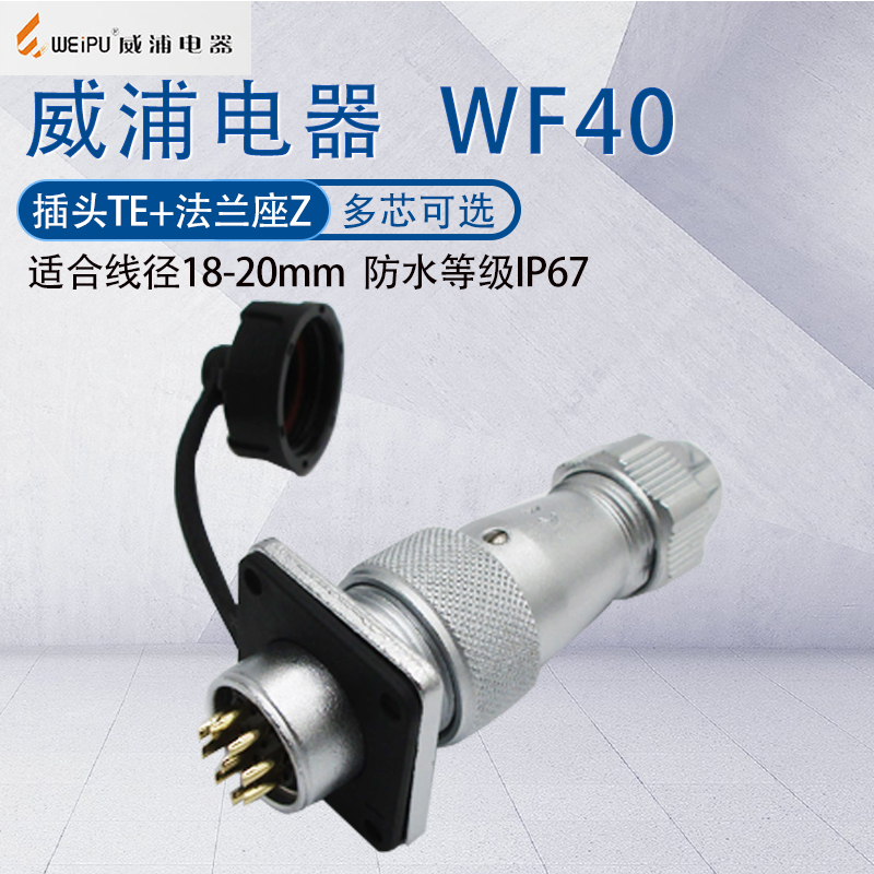 威浦航空插头WF40 5芯9芯15芯26芯31芯52芯 工业大电流连接器TE/Z