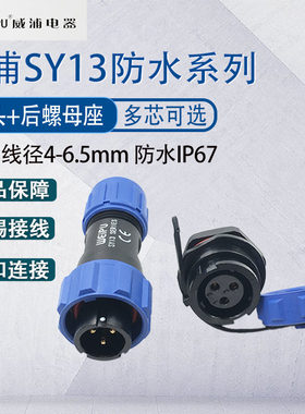 WEIPU威浦航空插头SY13 后螺母座户外防水 2芯3芯4芯5芯6芯7芯9芯