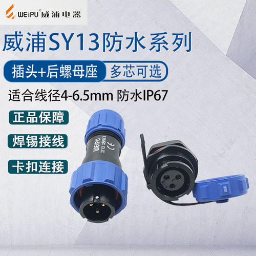 威浦SY13航空插头防水工业连接器