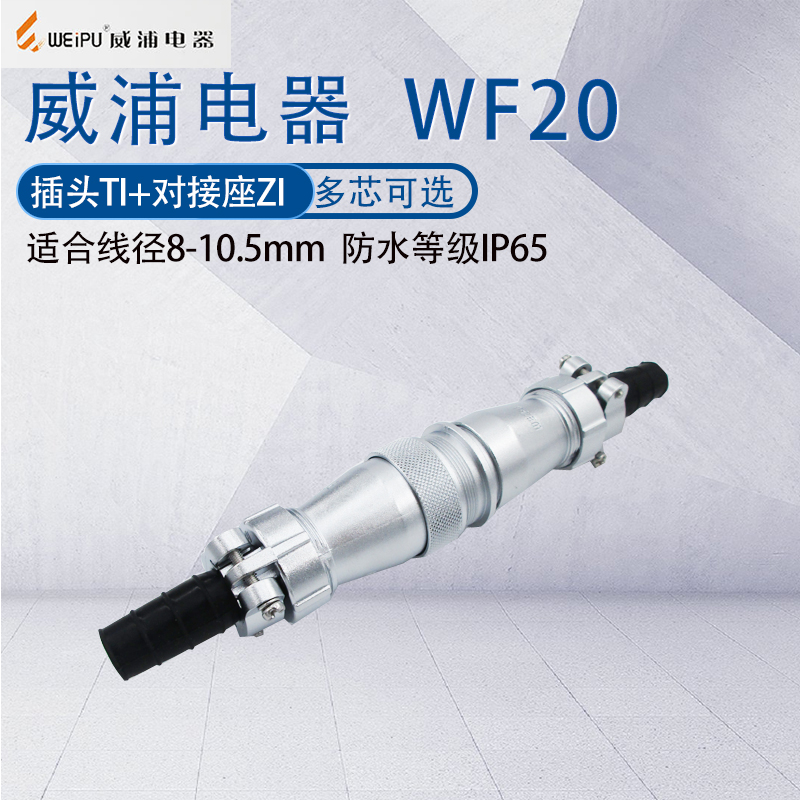 防水航空插头威浦WF20