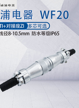 威浦防水航空插头WF20 23456789芯12芯15芯 公母对接连接器TI+ZI