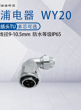 威浦防水航空插头WY20 234芯5六7八9芯12芯15芯 九十度弯头TU