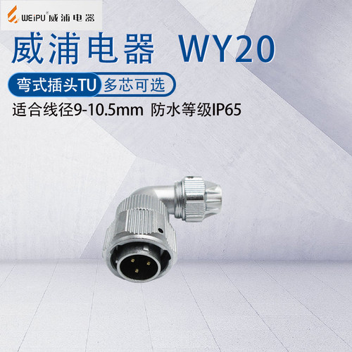 威浦防水航空插头WY20弯式接头TU