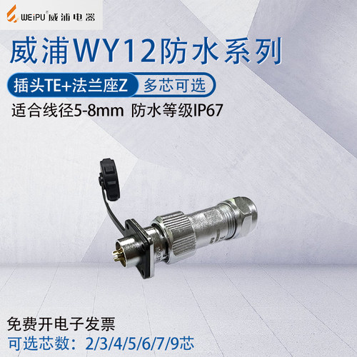 威浦航空插头WY12防水卡扣式连接