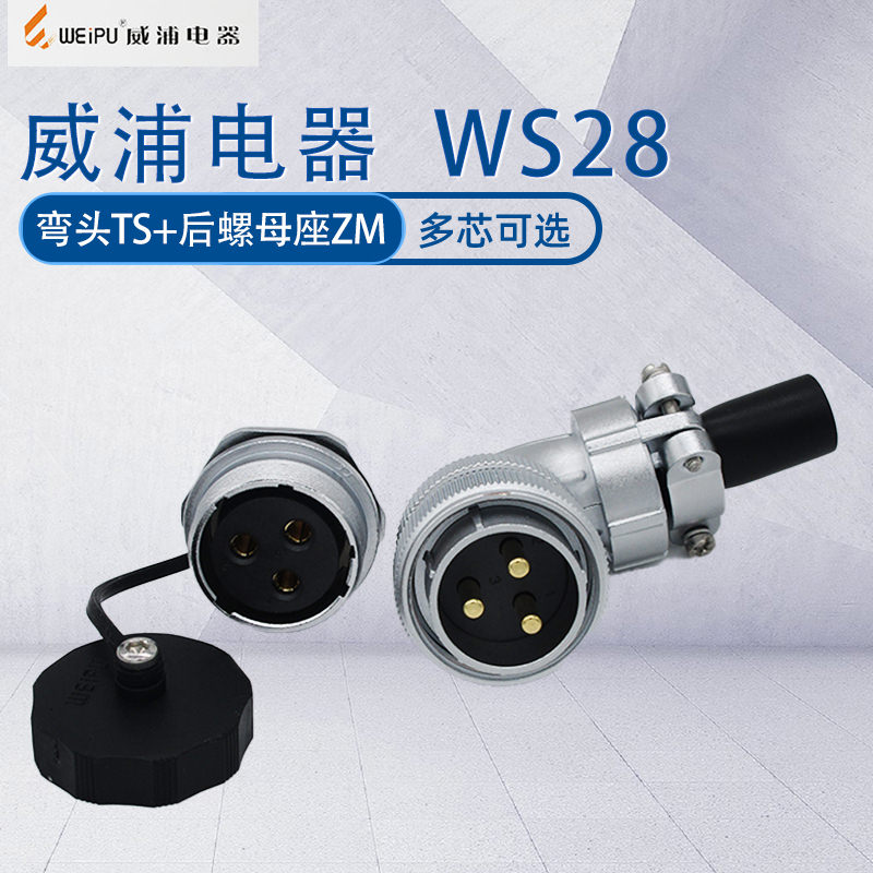 威浦航空插头WS2890度正装
